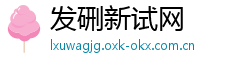发硎新试网